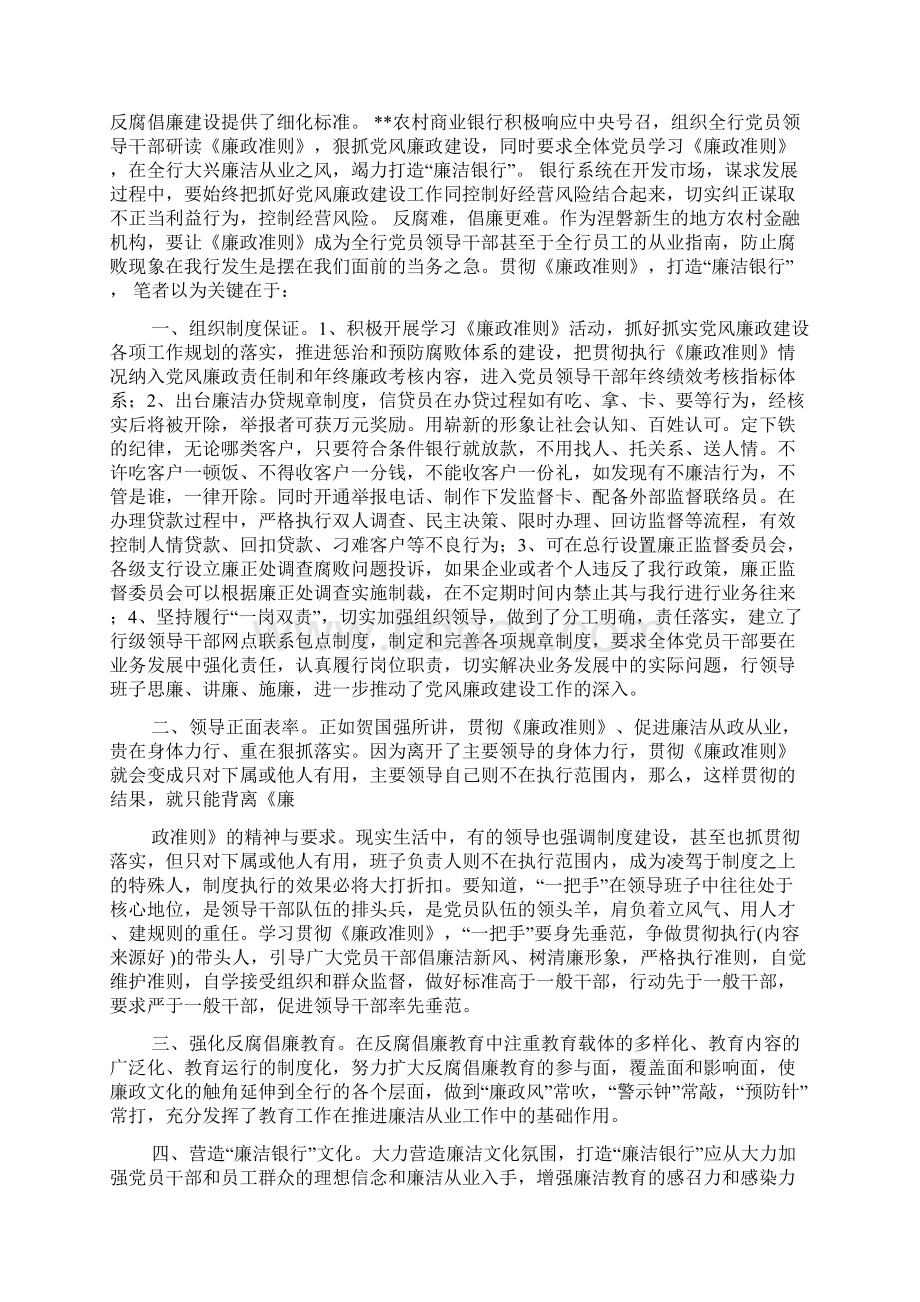 最新 银行廉政廉洁征文精选多篇 讲话 致辞Word下载.docx_第3页