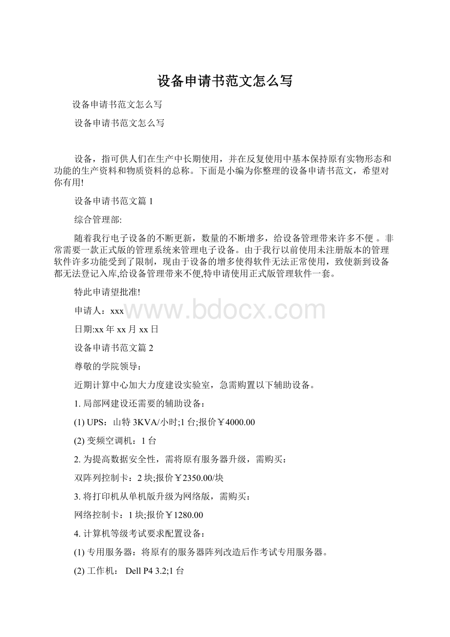 设备申请书范文怎么写文档格式.docx