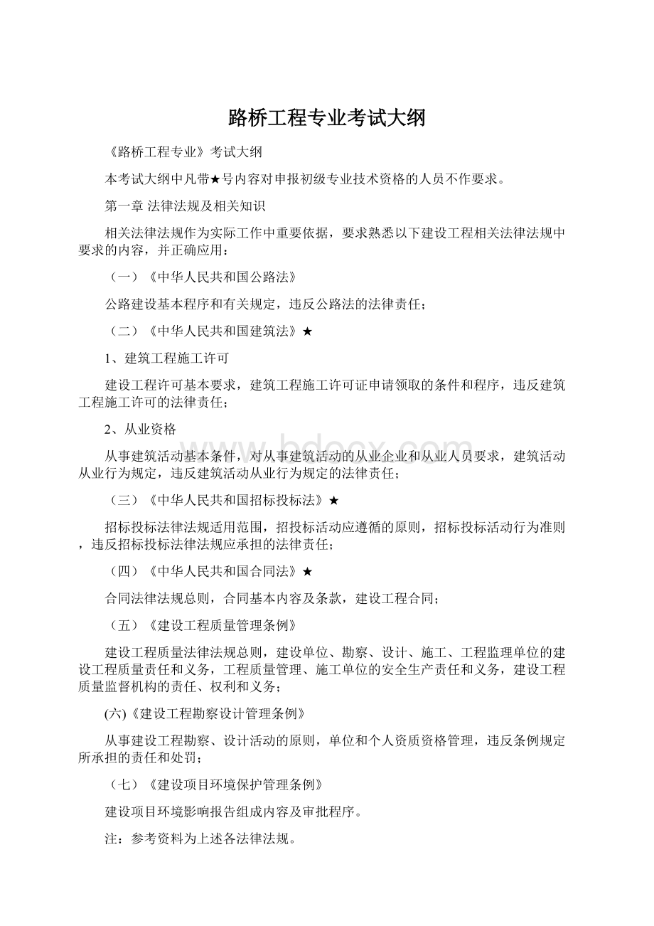 路桥工程专业考试大纲.docx_第1页