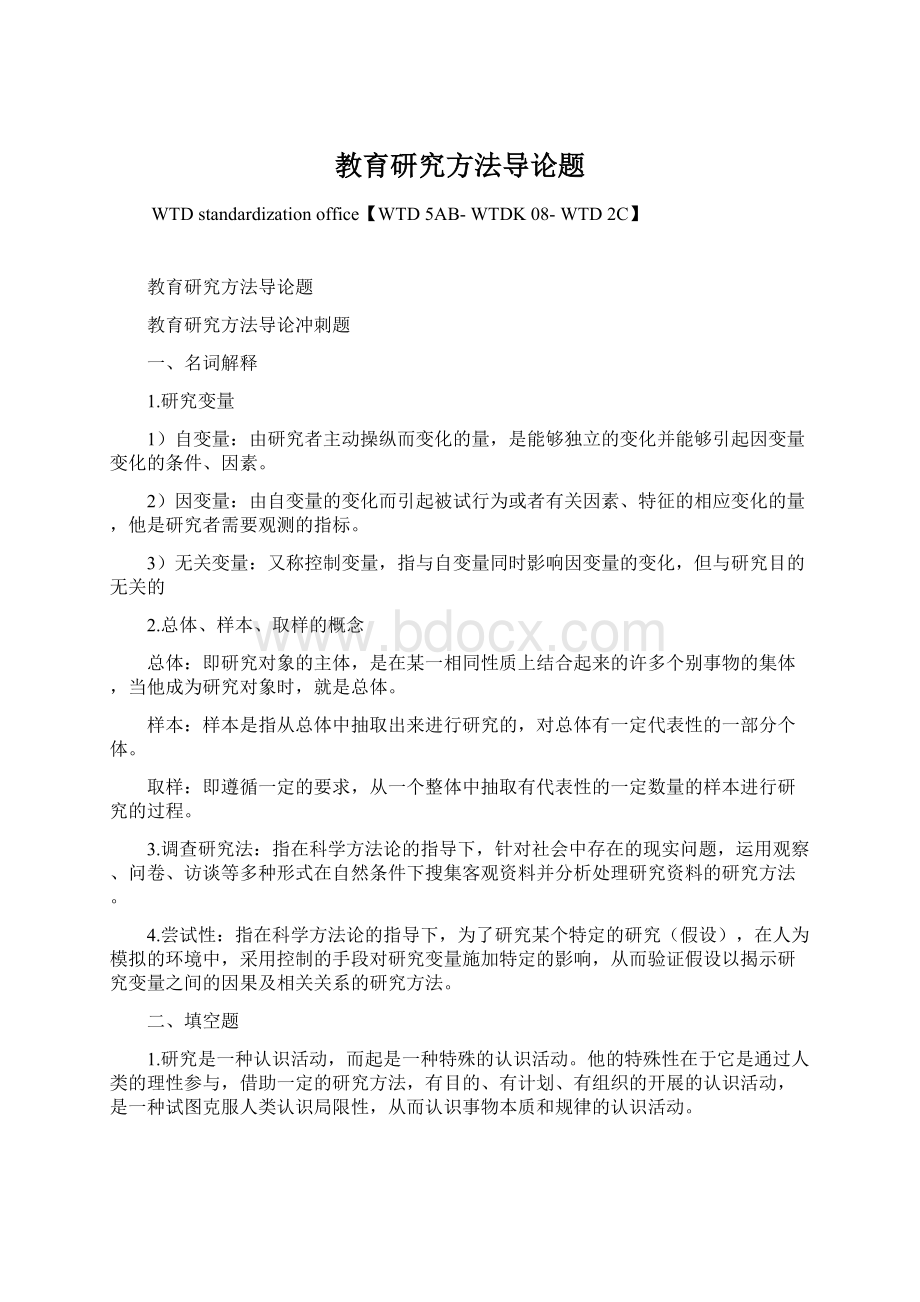 教育研究方法导论题Word文件下载.docx_第1页