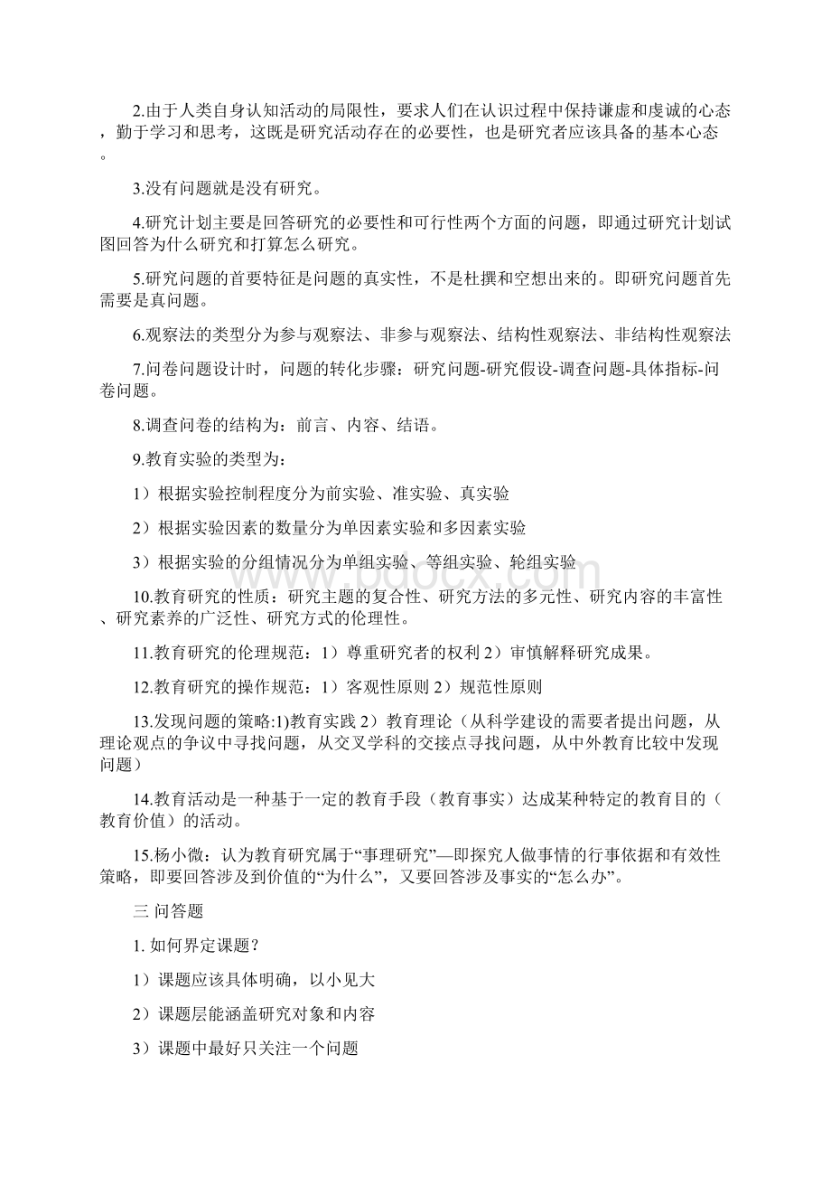 教育研究方法导论题Word文件下载.docx_第2页