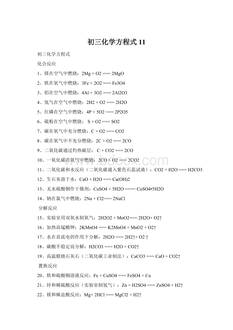 初三化学方程式11.docx