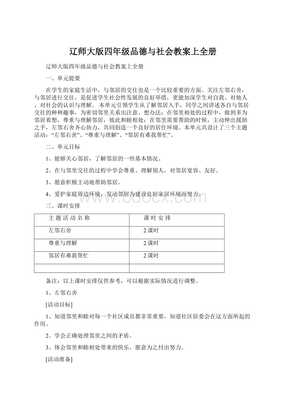 辽师大版四年级品德与社会教案上全册Word格式文档下载.docx