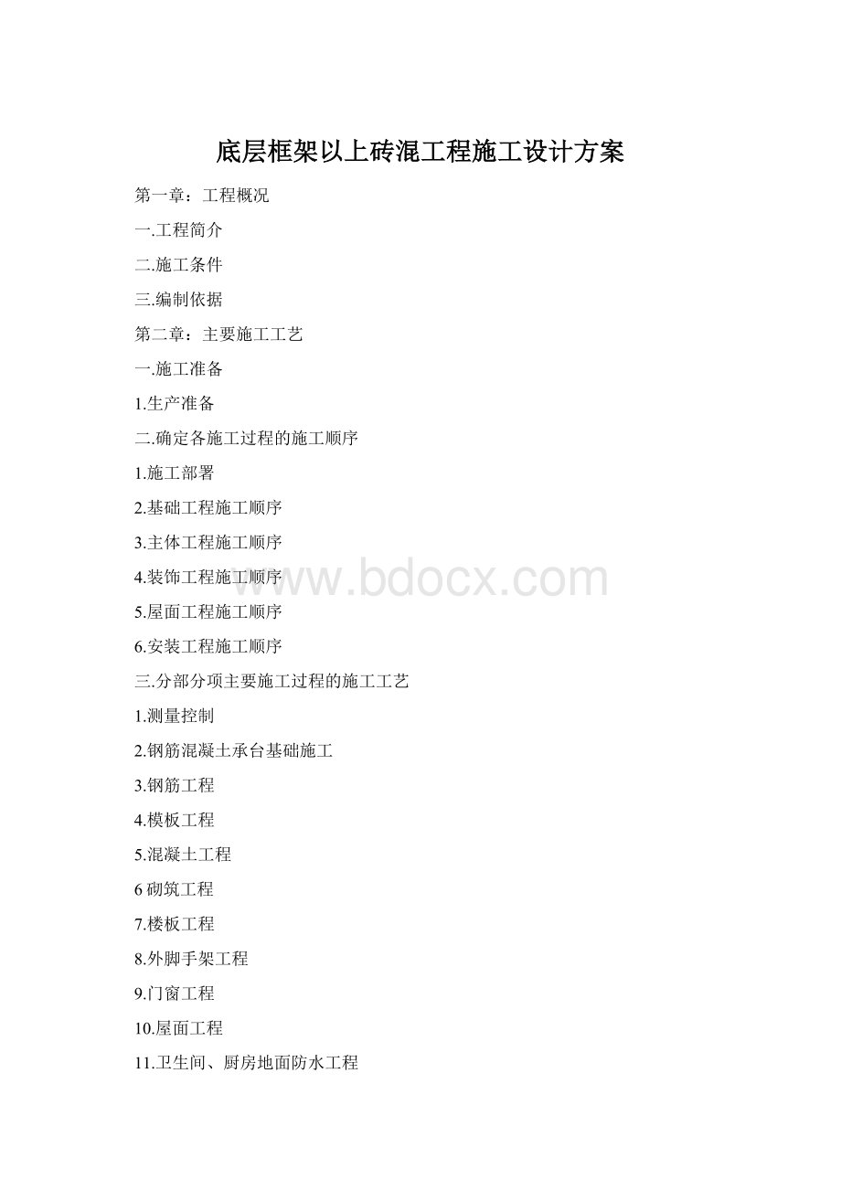 底层框架以上砖混工程施工设计方案Word文件下载.docx