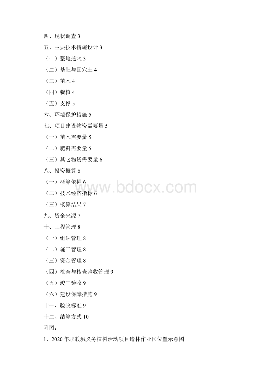 职教城义务植树活动项目Word文档下载推荐.docx_第3页