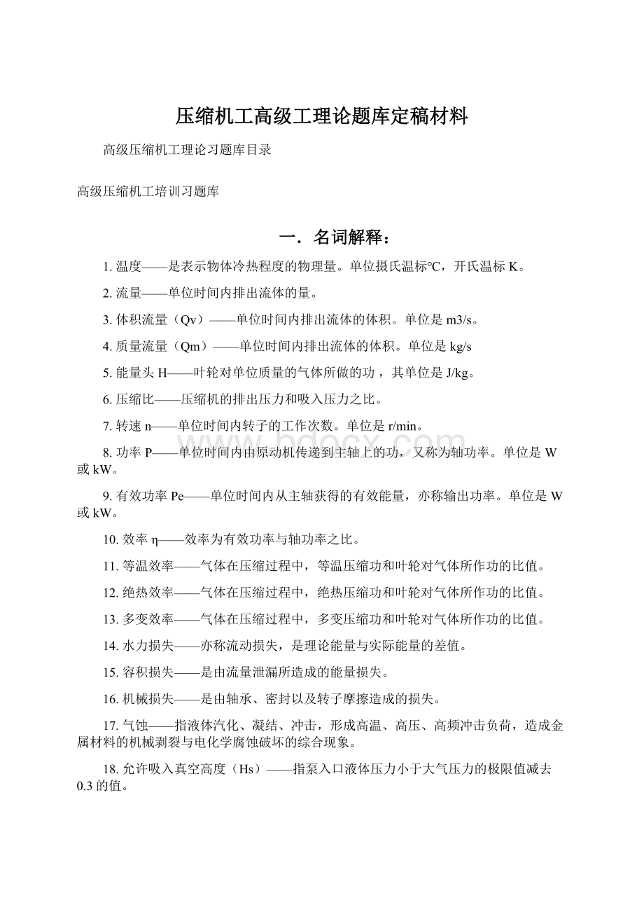 压缩机工高级工理论题库定稿材料.docx