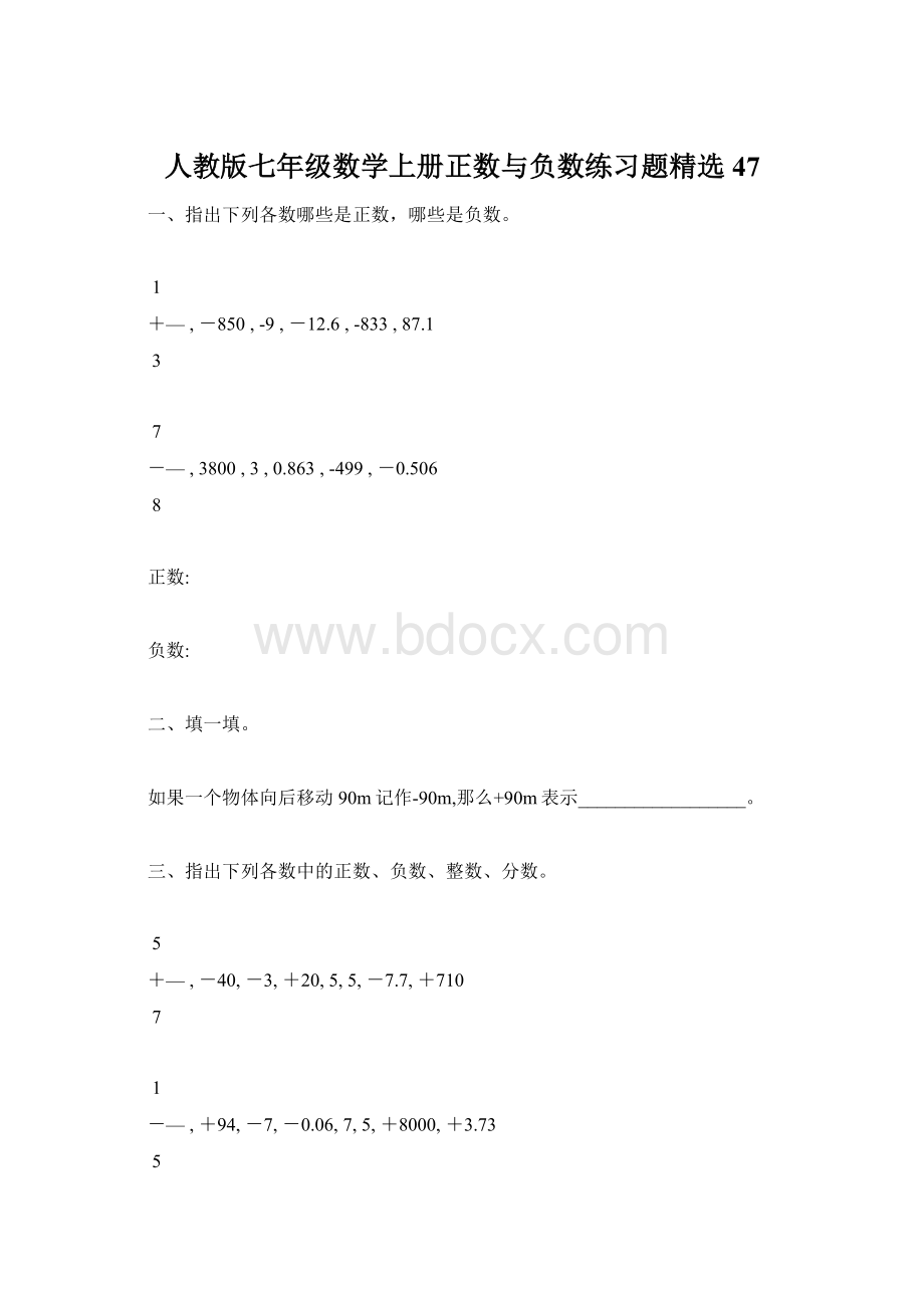 人教版七年级数学上册正数与负数练习题精选47.docx