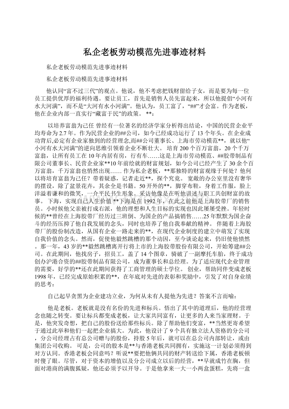 私企老板劳动模范先进事迹材料Word格式文档下载.docx_第1页