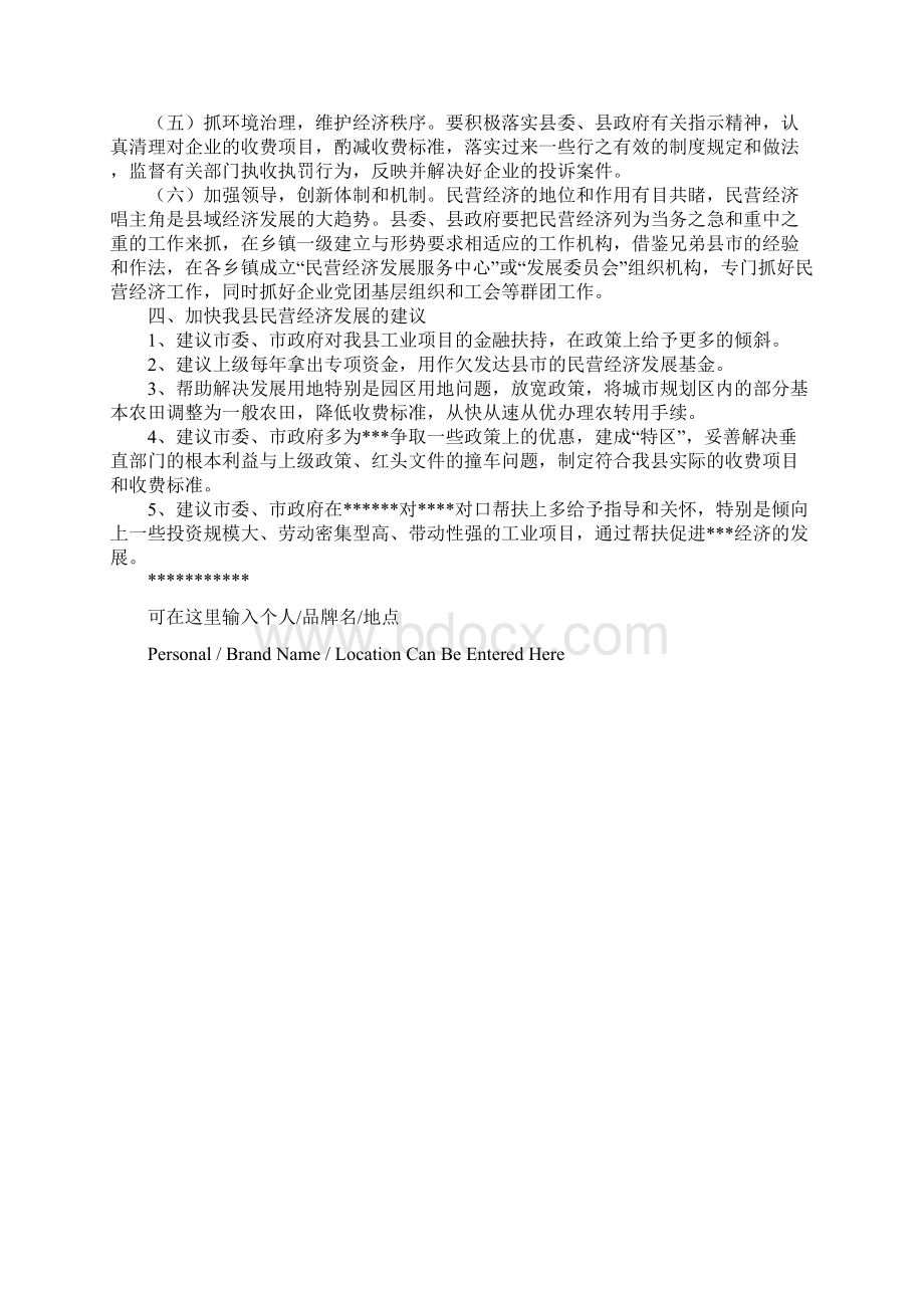 关于对全县民营经济情况的调研报告详细版.docx_第3页