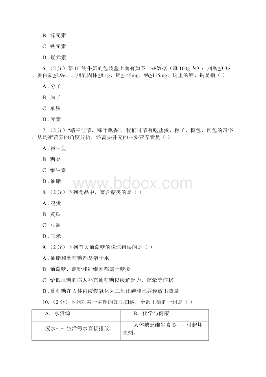 人教版九年级下册第十二单元化学与生活 课题1人类重要的营养物质同步训练C卷Word文件下载.docx_第2页