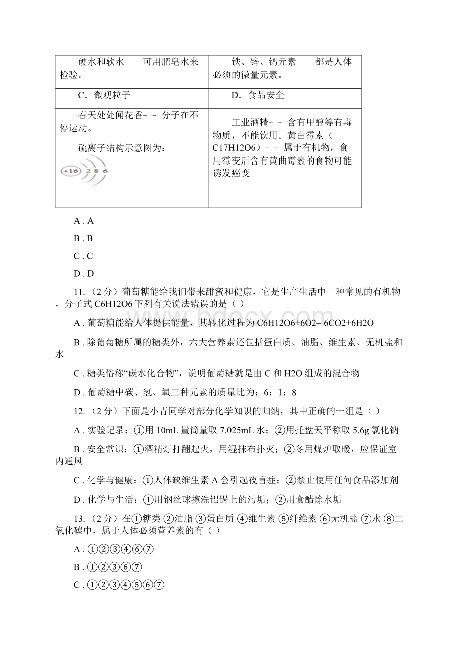 人教版九年级下册第十二单元化学与生活 课题1人类重要的营养物质同步训练C卷Word文件下载.docx_第3页