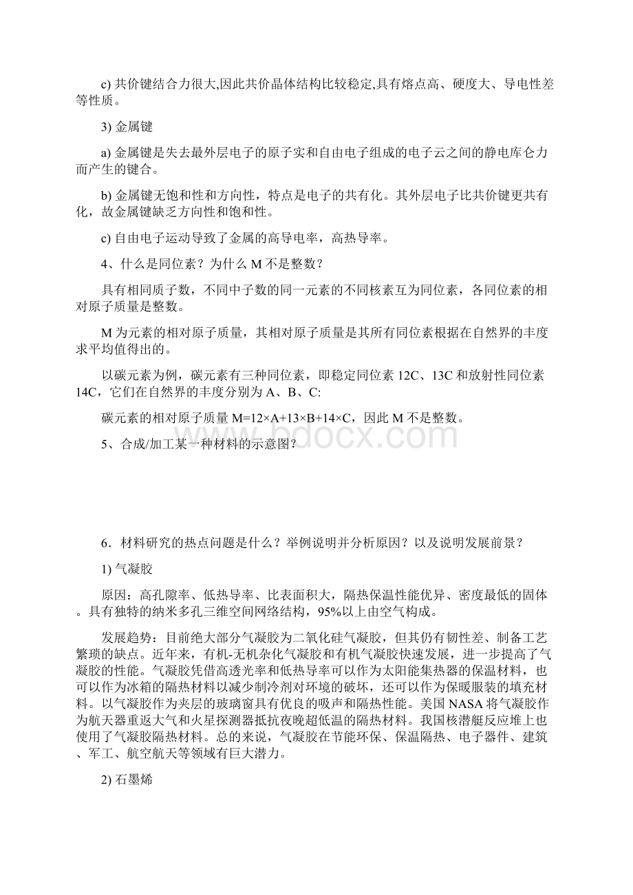 苏州大学材料与化学化工学部度度考研复试真命题.docx_第3页