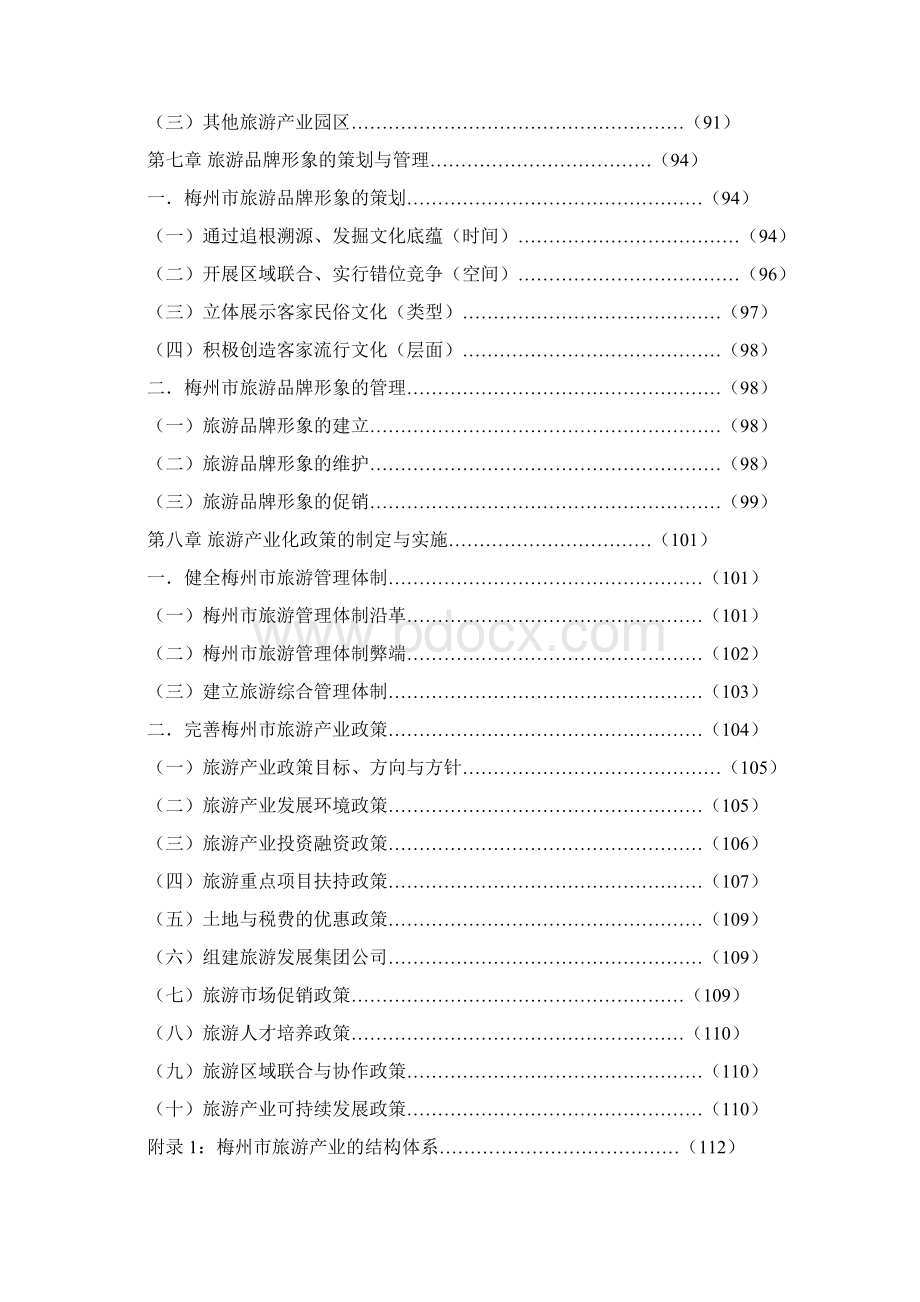 广东省梅州市旅游产业化规划.docx_第3页