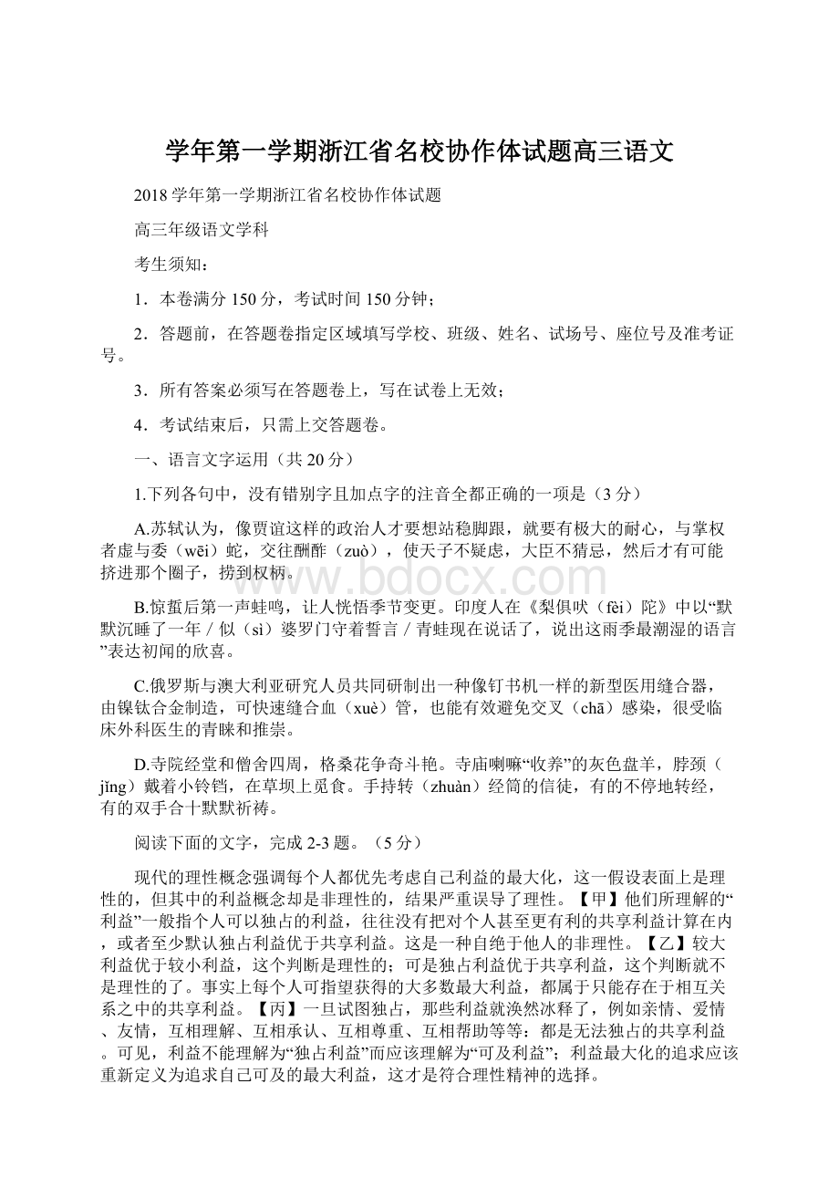 学年第一学期浙江省名校协作体试题高三语文.docx_第1页