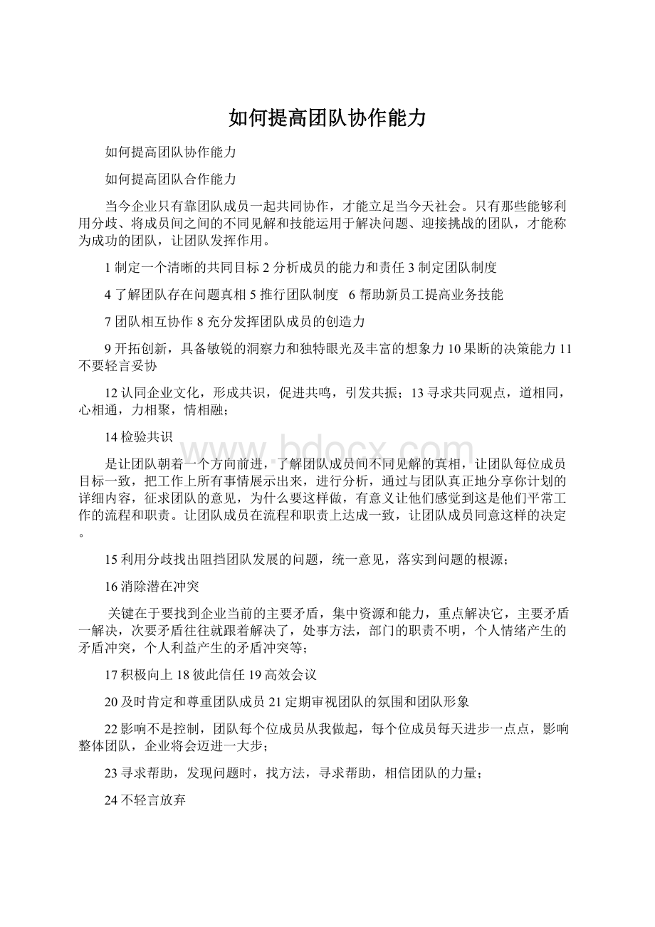 如何提高团队协作能力Word下载.docx_第1页