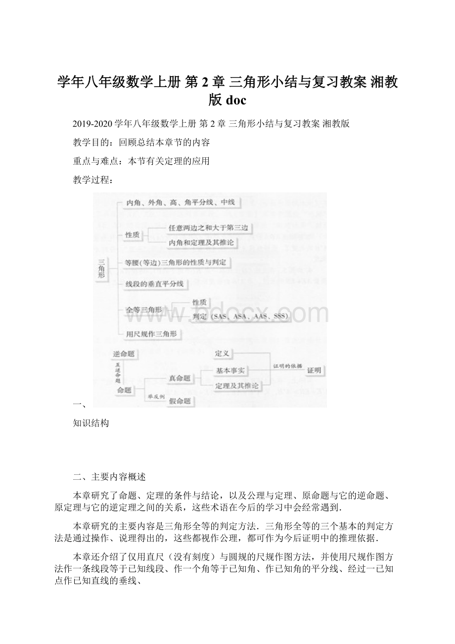 学年八年级数学上册 第2章 三角形小结与复习教案 湘教版docWord文件下载.docx_第1页