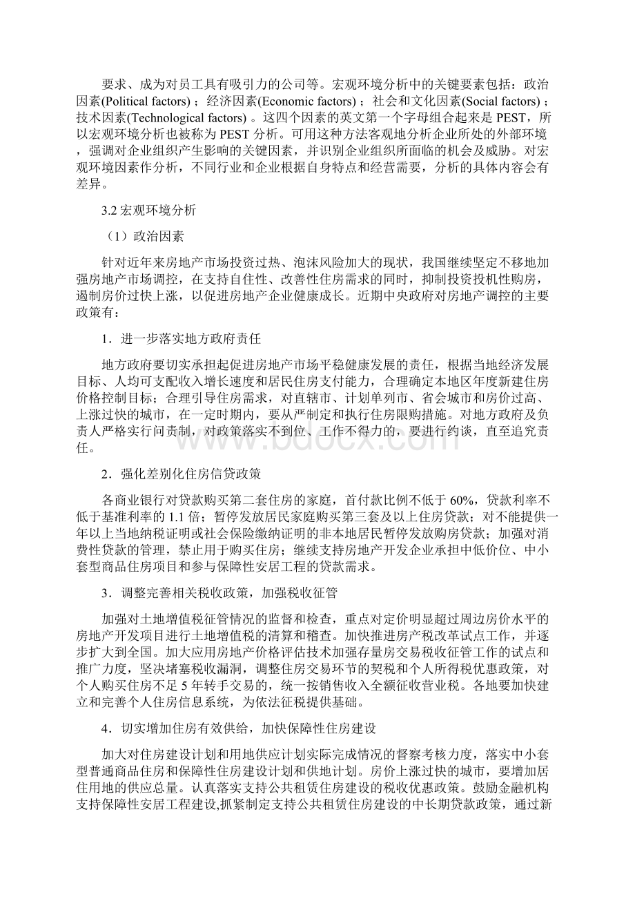 保利地产外部环境分析教学内容Word文件下载.docx_第3页