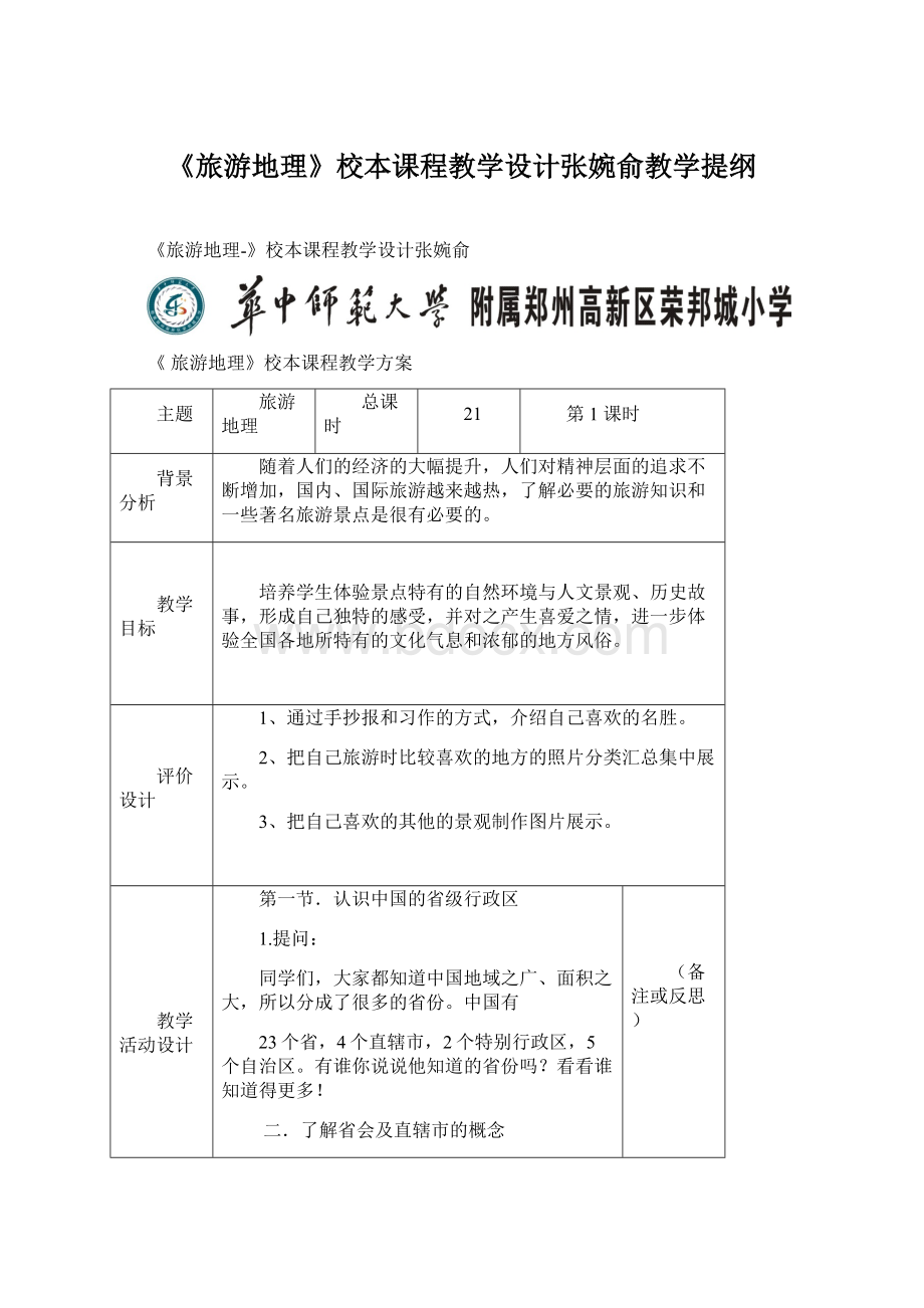 《旅游地理》校本课程教学设计张婉俞教学提纲.docx_第1页