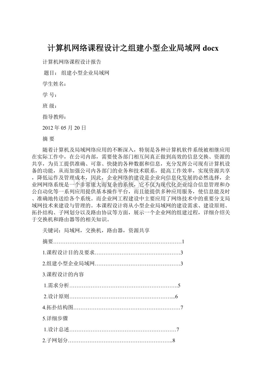 计算机网络课程设计之组建小型企业局域网docxWord文档下载推荐.docx