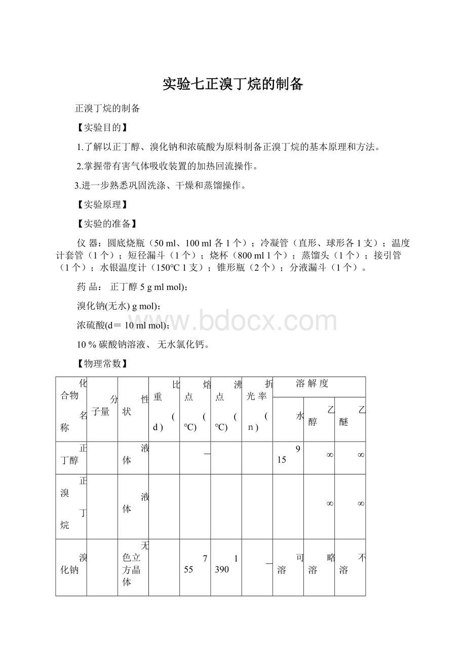 实验七正溴丁烷的制备.docx