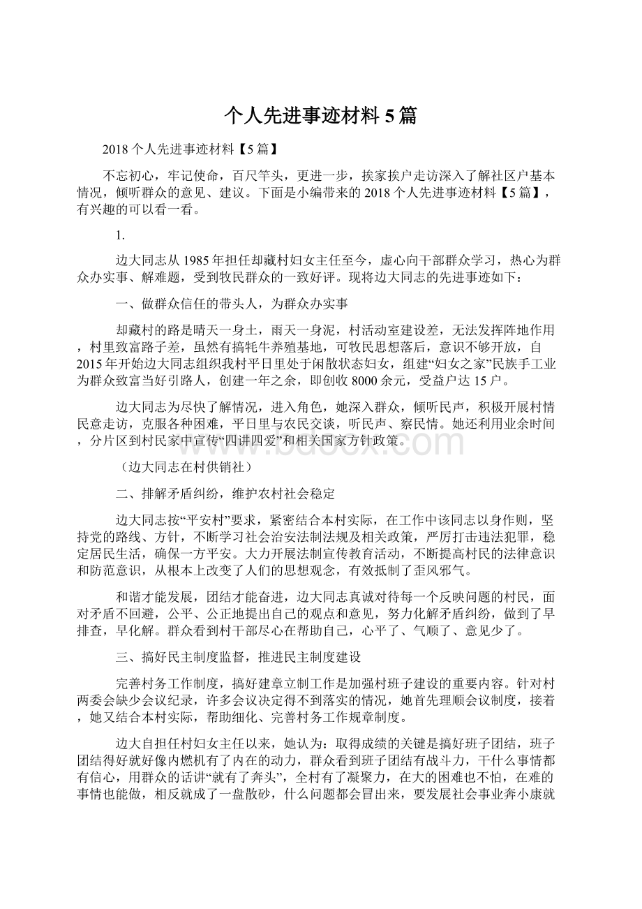 个人先进事迹材料5篇Word文档格式.docx