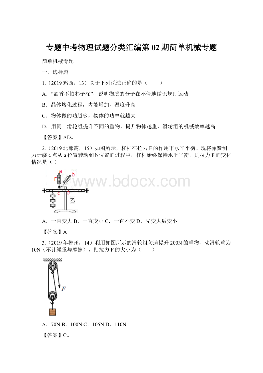 专题中考物理试题分类汇编第02期简单机械专题文档格式.docx