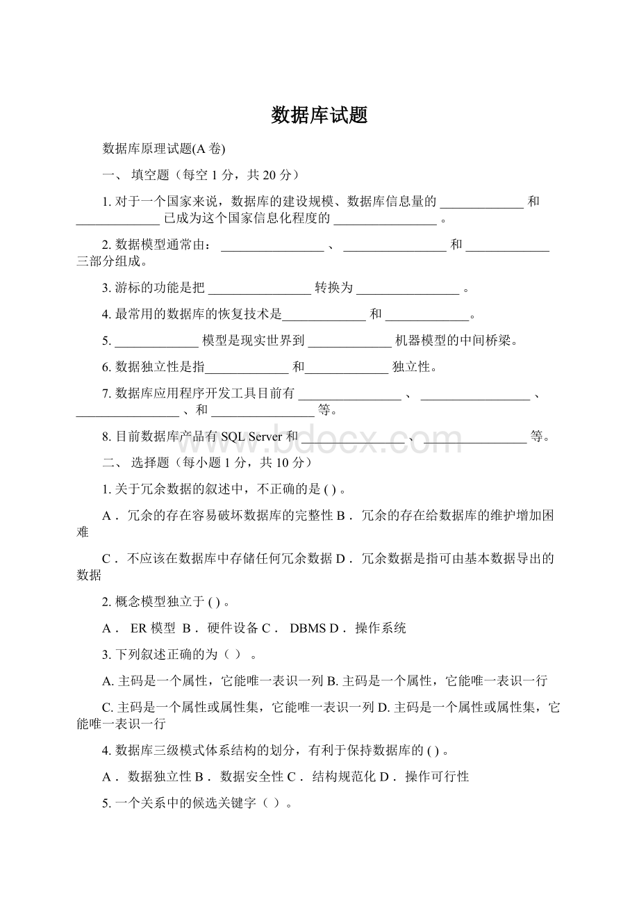 数据库试题Word格式.docx