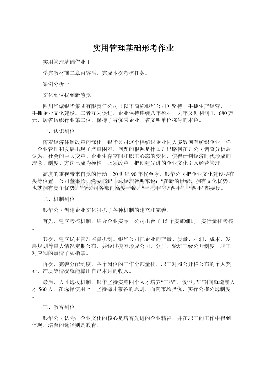 实用管理基础形考作业Word格式文档下载.docx