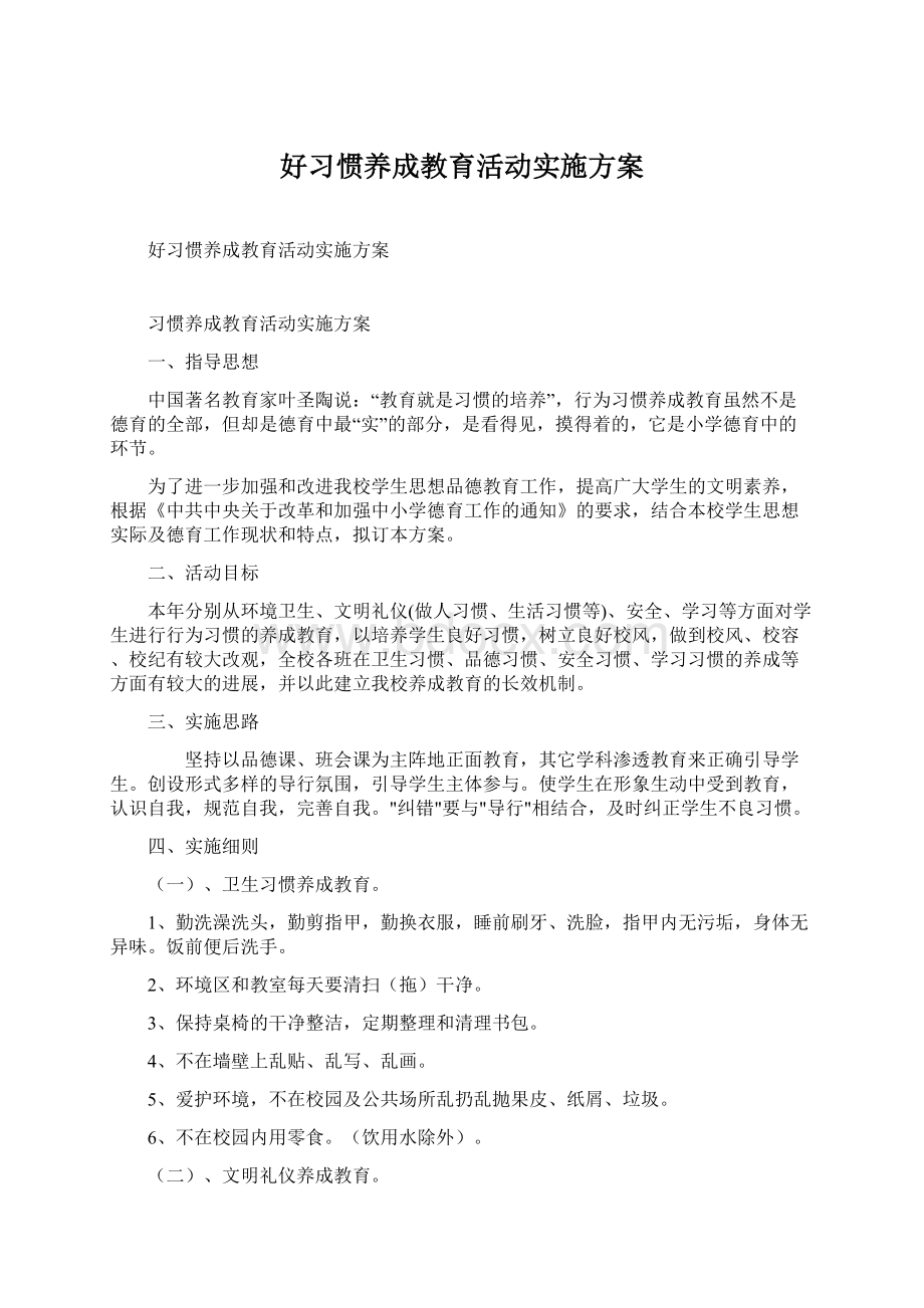 好习惯养成教育活动实施方案.docx_第1页