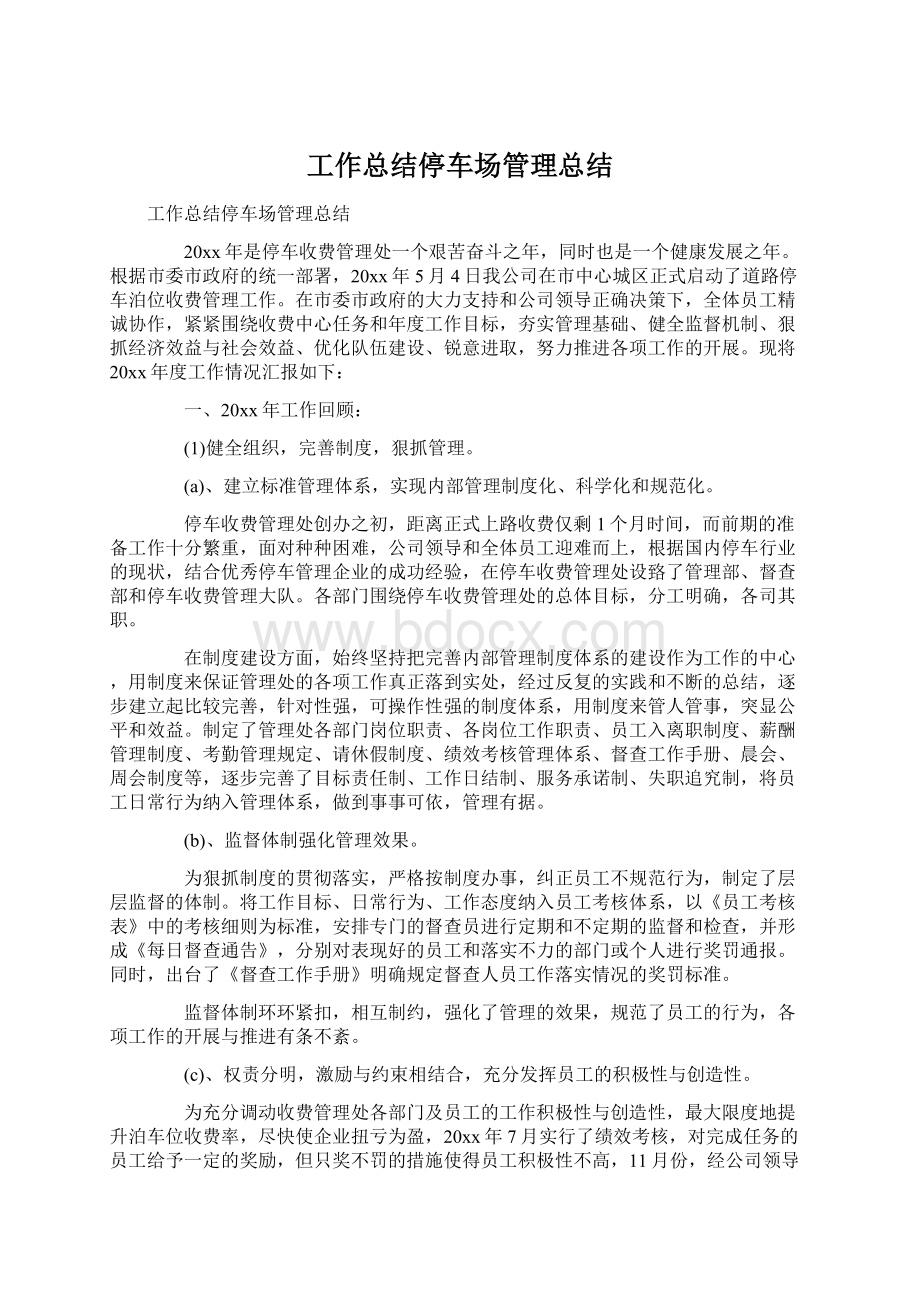 工作总结停车场管理总结Word文档下载推荐.docx_第1页