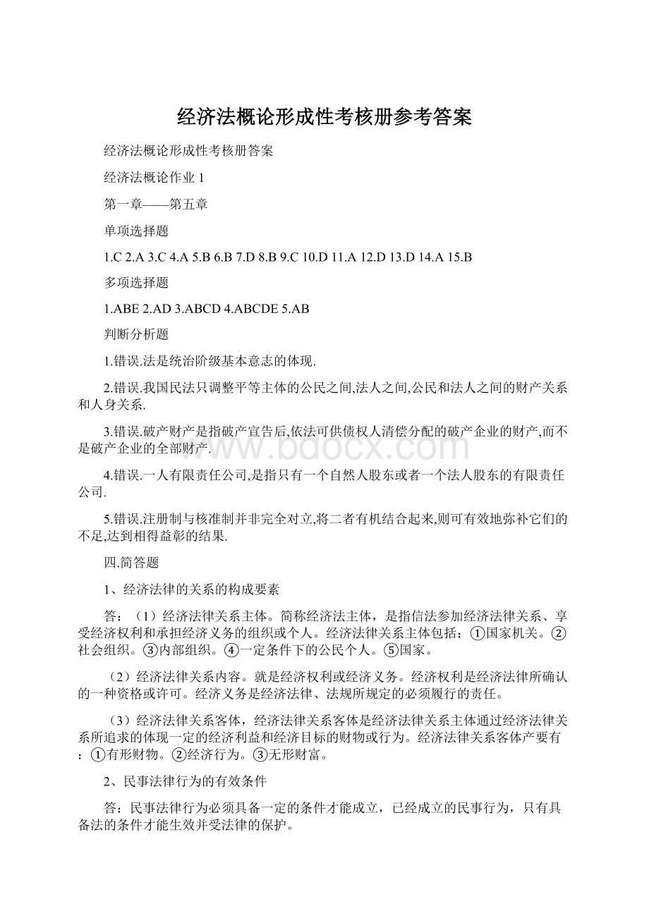 经济法概论形成性考核册参考答案Word文档格式.docx