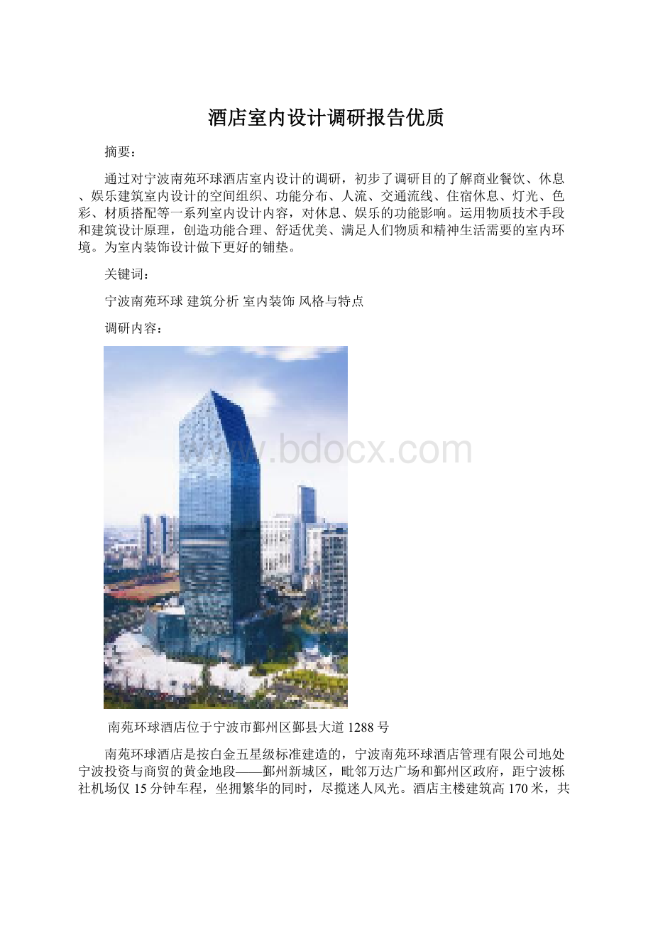 酒店室内设计调研报告优质Word格式文档下载.docx_第1页