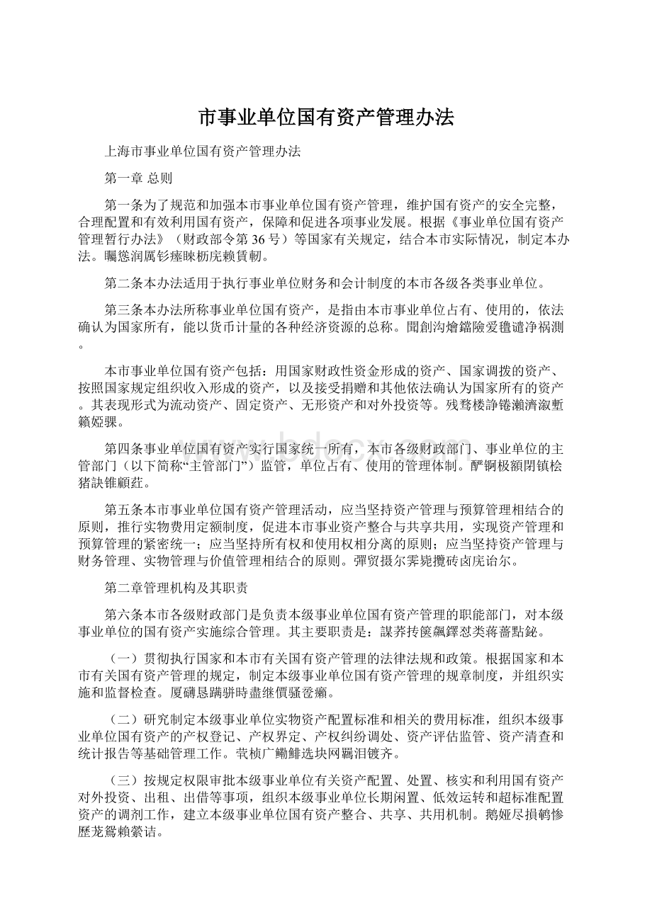 市事业单位国有资产管理办法.docx_第1页