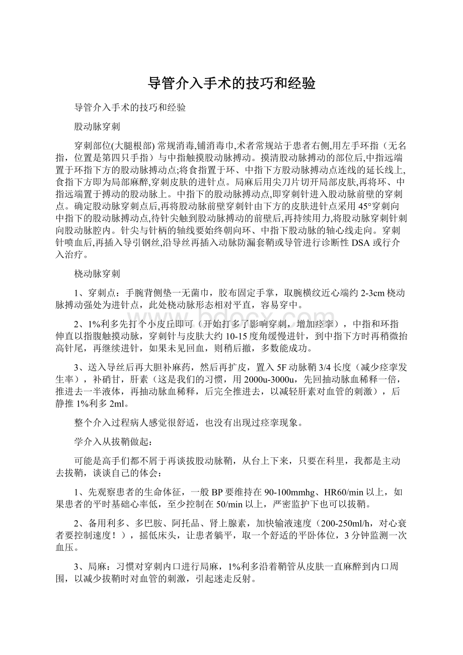 导管介入手术的技巧和经验Word文件下载.docx