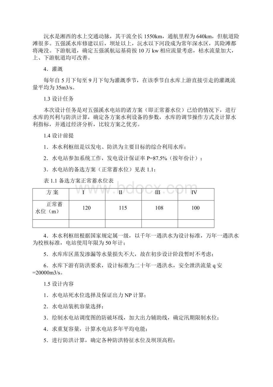 水资源规划毕业设计沅水五强溪水库.docx_第3页