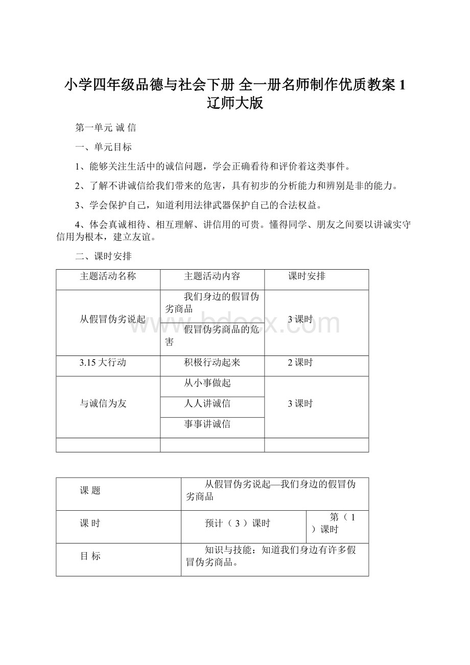 小学四年级品德与社会下册 全一册名师制作优质教案1 辽师大版.docx_第1页