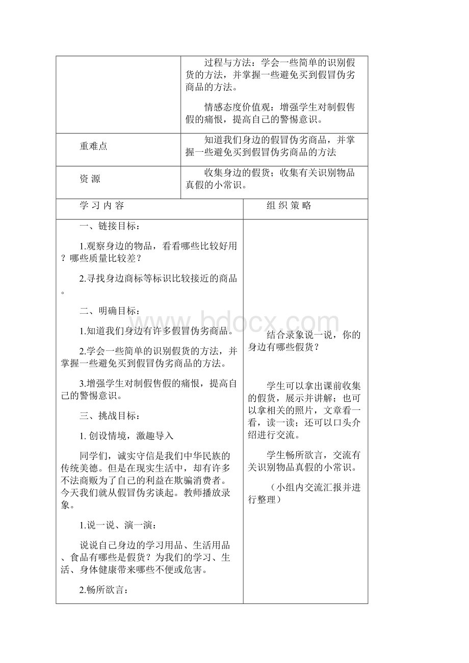 小学四年级品德与社会下册 全一册名师制作优质教案1 辽师大版.docx_第2页