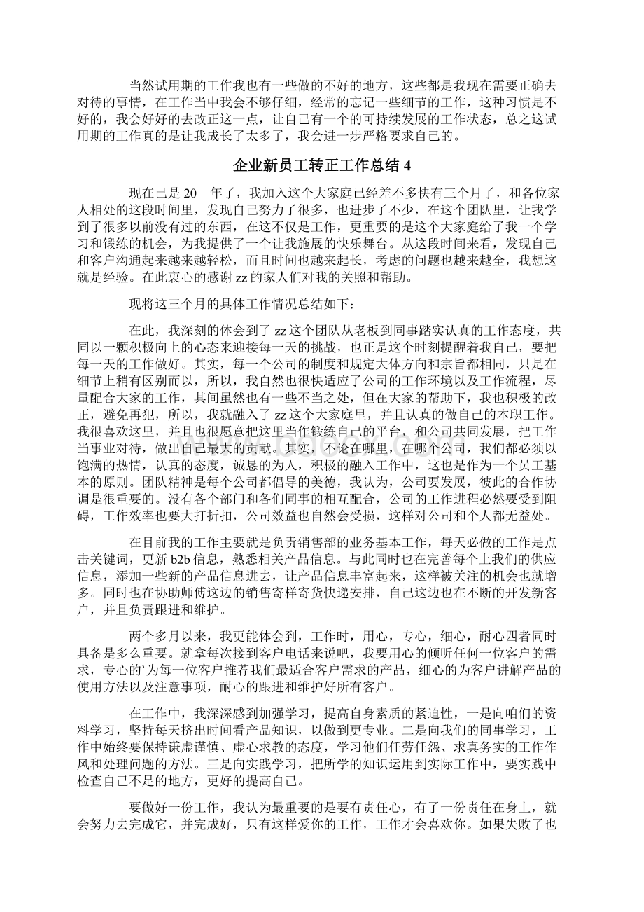 企业新员工转正工作总结.docx_第3页