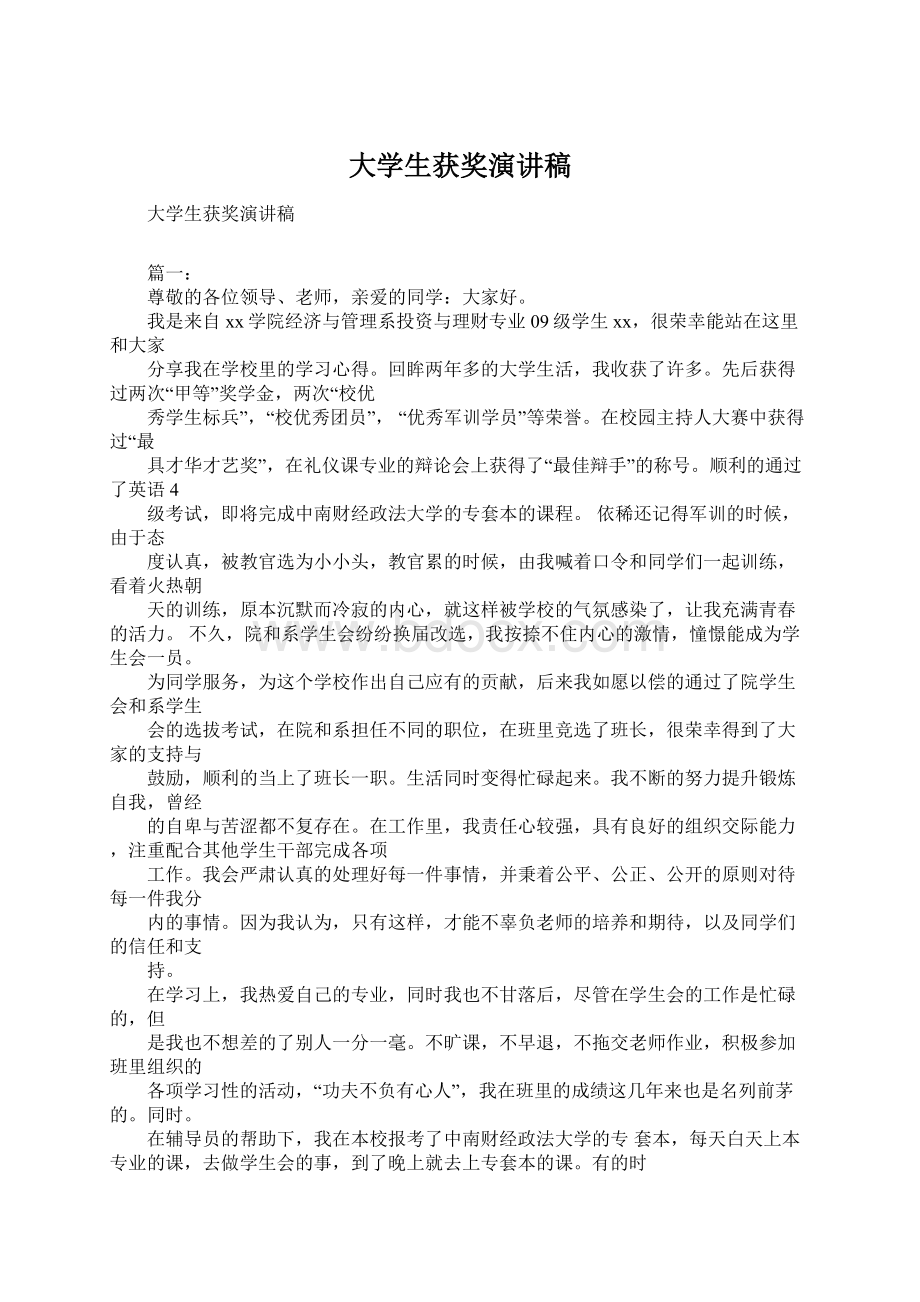 大学生获奖演讲稿Word文档下载推荐.docx_第1页