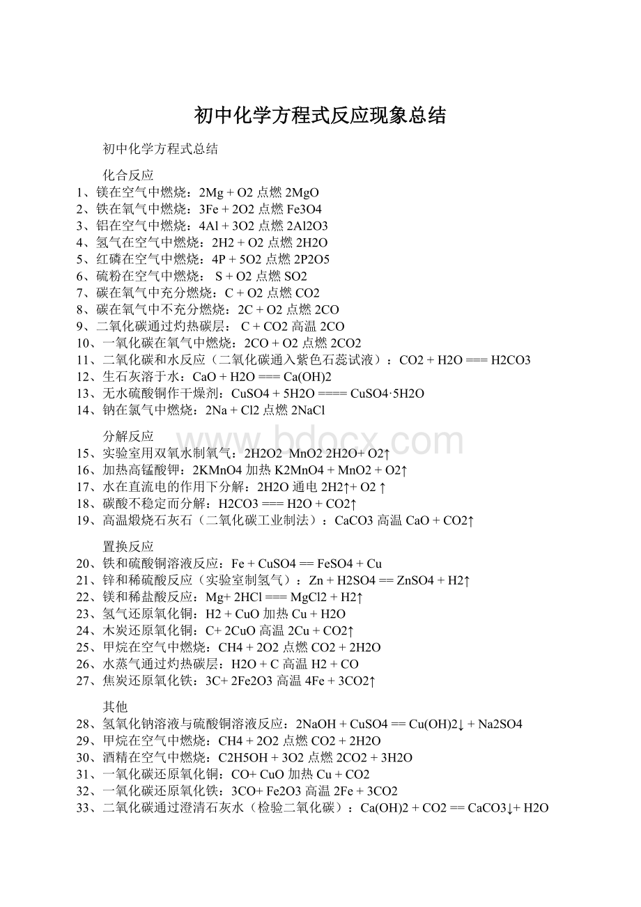 初中化学方程式反应现象总结Word文档格式.docx