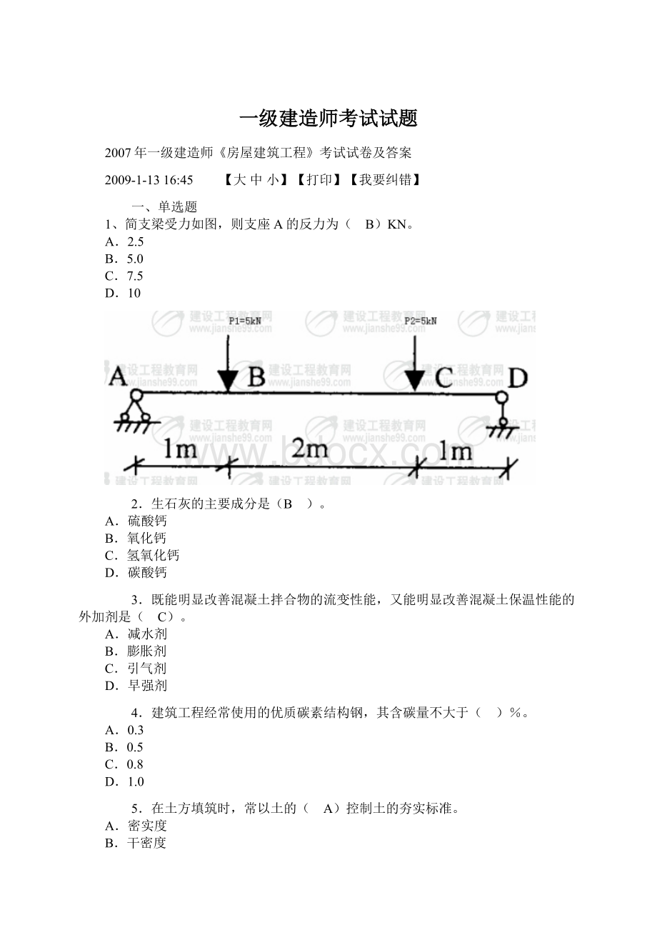 一级建造师考试试题.docx