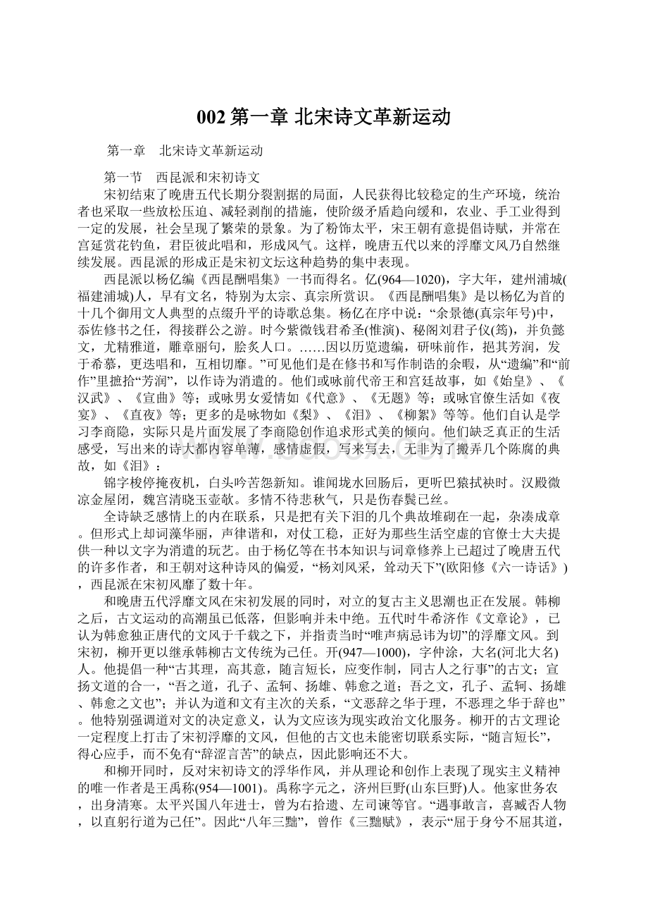 002第一章 北宋诗文革新运动Word文件下载.docx