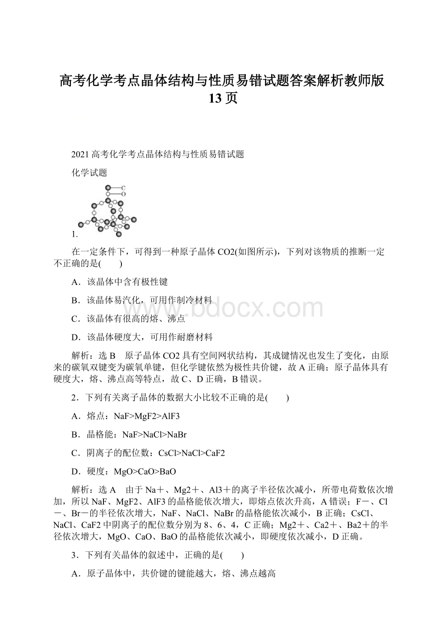 高考化学考点晶体结构与性质易错试题答案解析教师版13页.docx_第1页