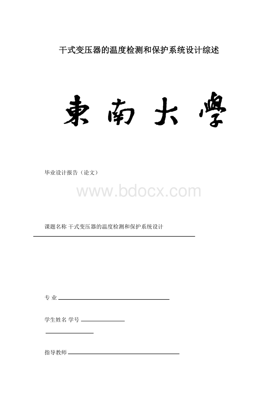 干式变压器的温度检测和保护系统设计综述.docx