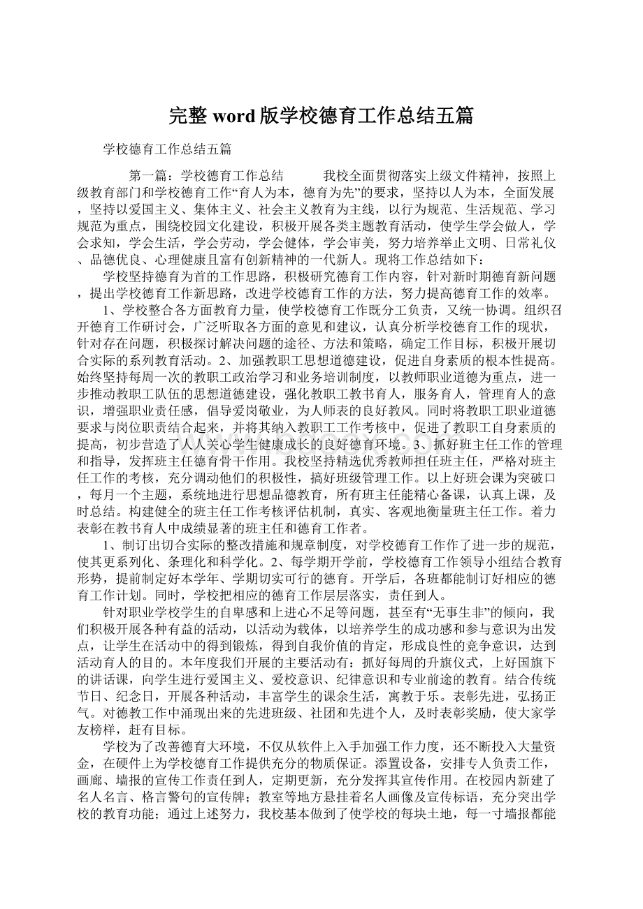 完整word版学校德育工作总结五篇.docx_第1页