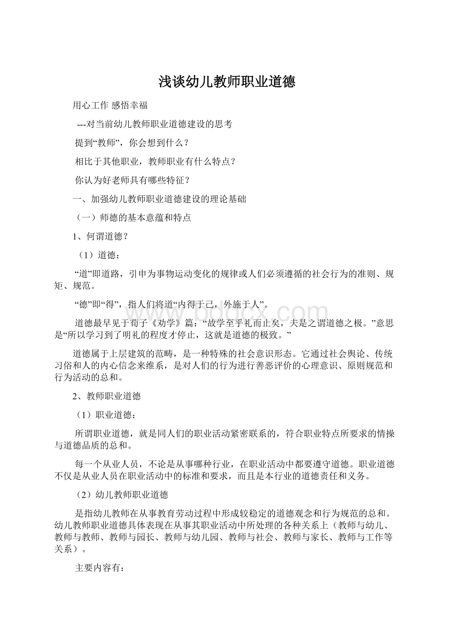 浅谈幼儿教师职业道德.docx_第1页