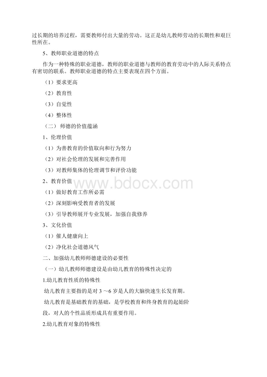 浅谈幼儿教师职业道德文档格式.docx_第3页