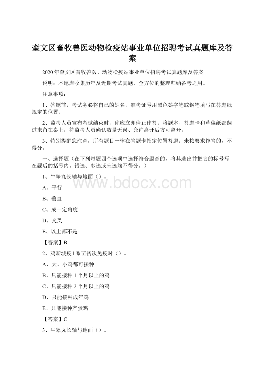 奎文区畜牧兽医动物检疫站事业单位招聘考试真题库及答案文档格式.docx