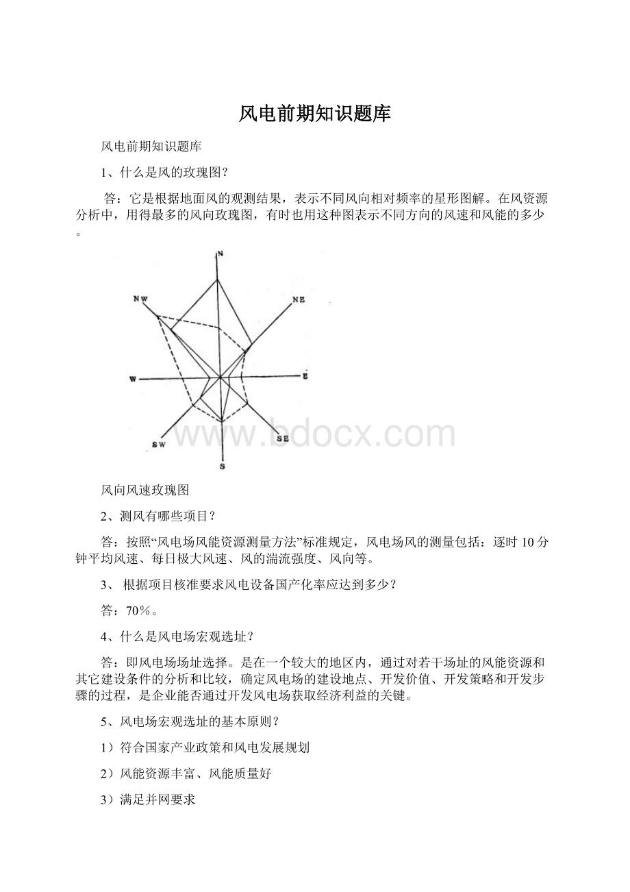 风电前期知识题库Word格式文档下载.docx