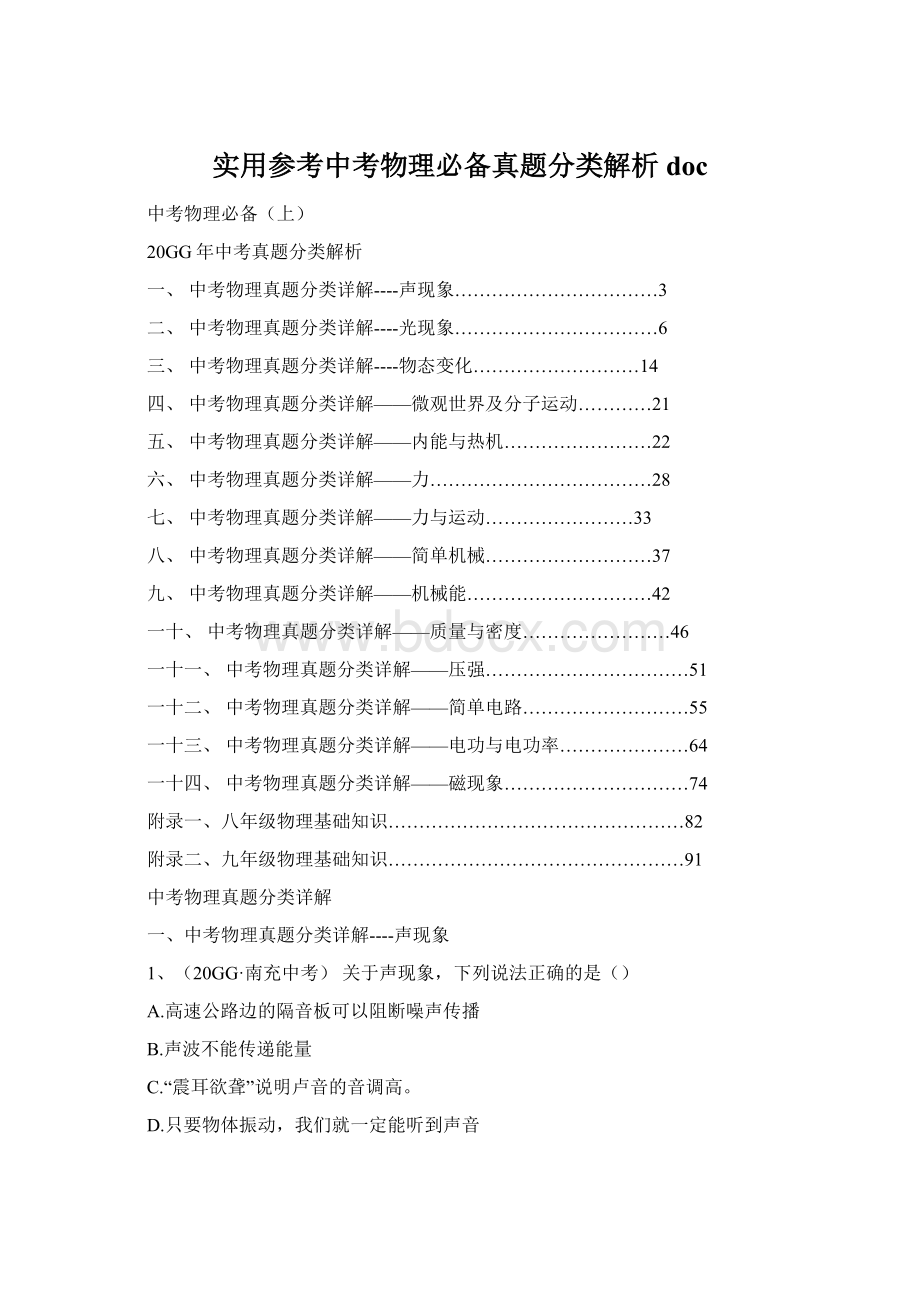 实用参考中考物理必备真题分类解析doc.docx_第1页